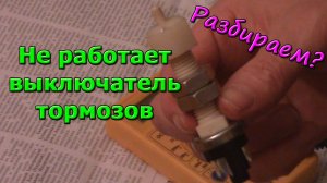 Простой ремонт выключателя стоп-сигнала тормозов. Концевик педали тормоза (лягушка), Ока, ВАЗ-2108.