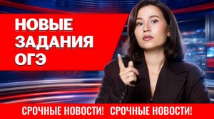 Разбираем ВСЕ новые задания ОГЭ по русскому 2026 | Умскул