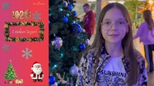 Поздравление с Новым годом 2026