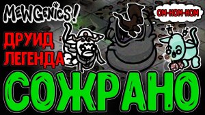 Друид после Фонтана - Второй забег и призыв Змей / Бамблфут и Радиация / Mewgenics прохождение