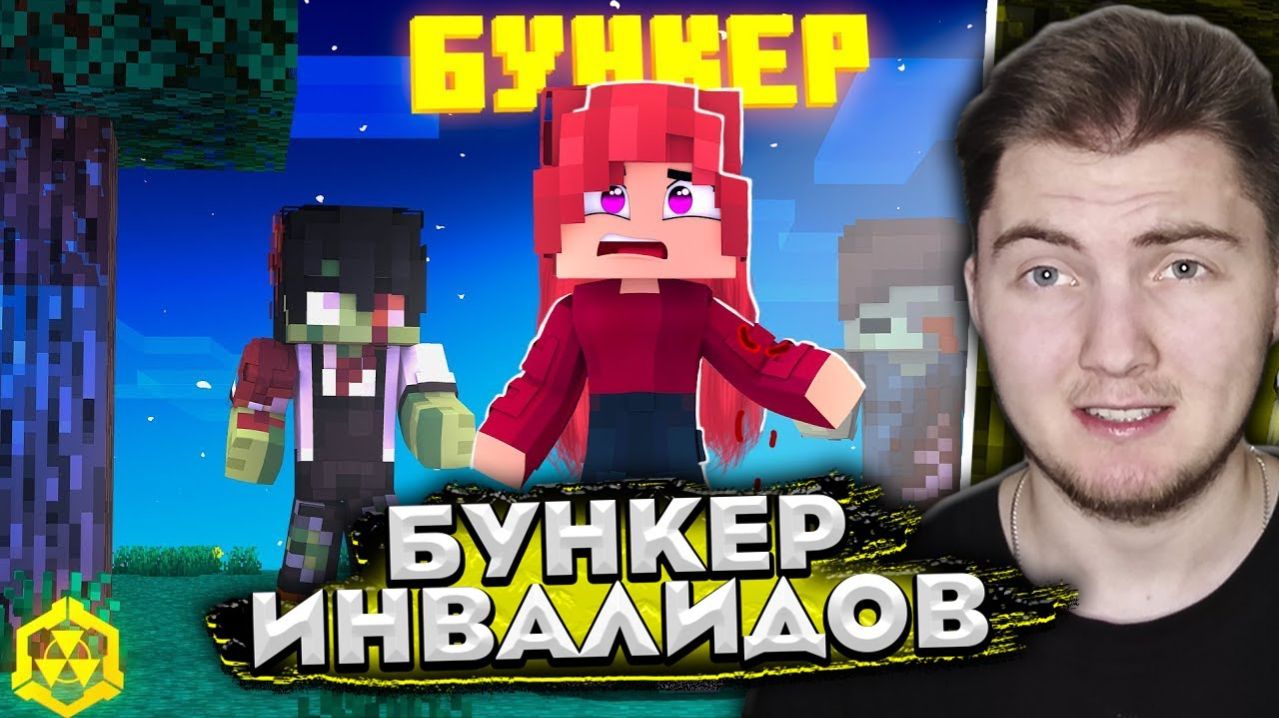 МЕНЯ УКУСИЛИ.. Я СТАНУ ЗОМБИ?... БУНКЕР! 5 СЕРИЯ (Линчик) - Реакция
