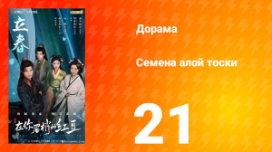 Семена алой тоски 21 серия