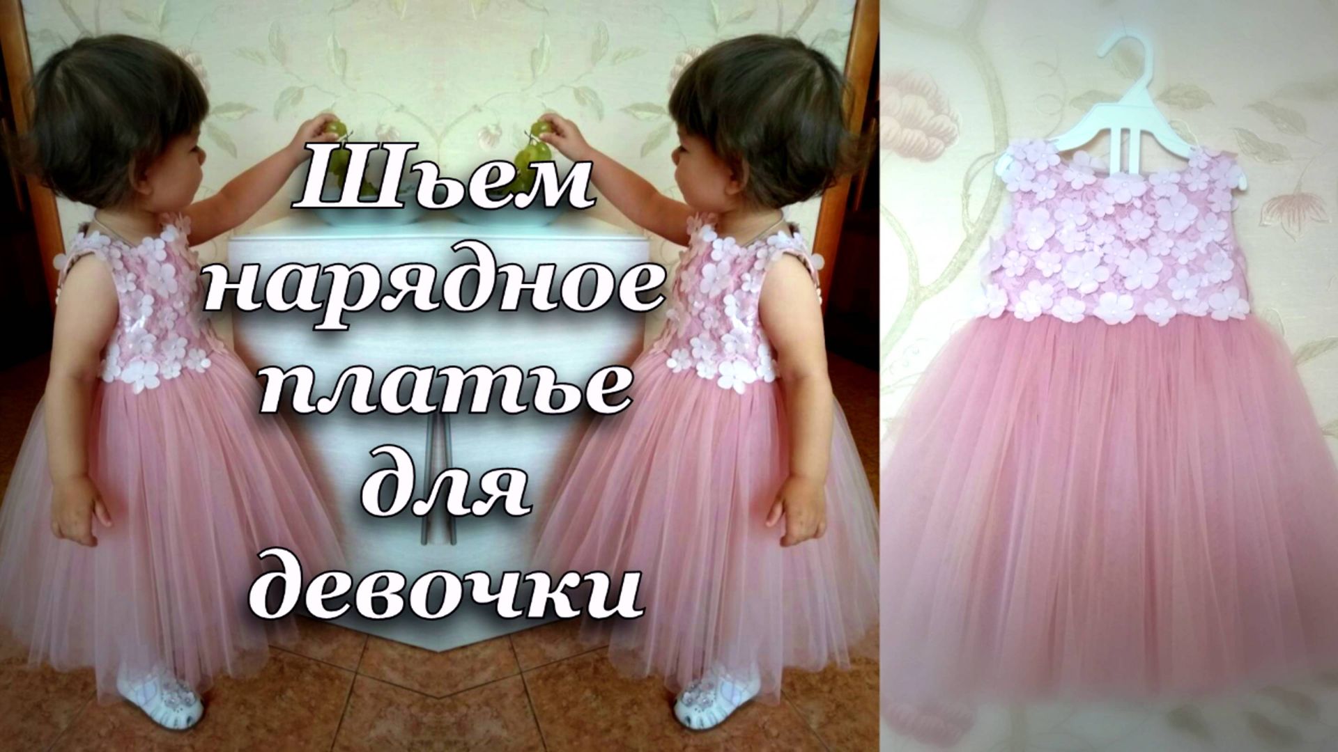 ШЬЕМ НАРЯДНОЕ ПЛАТЬЕ ДЛЯ ДЕВОЧКИ, ЧАСТЬ 3