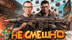 НАМ НЕ ДО СМЕХА в WARFACE