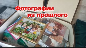 Фотографии из прошлого