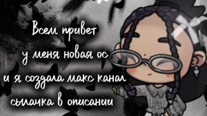 *-# Новая ос ?! /💭☕/ Макс канал ?! /🎧🔭/ сылачька в описании #-*
