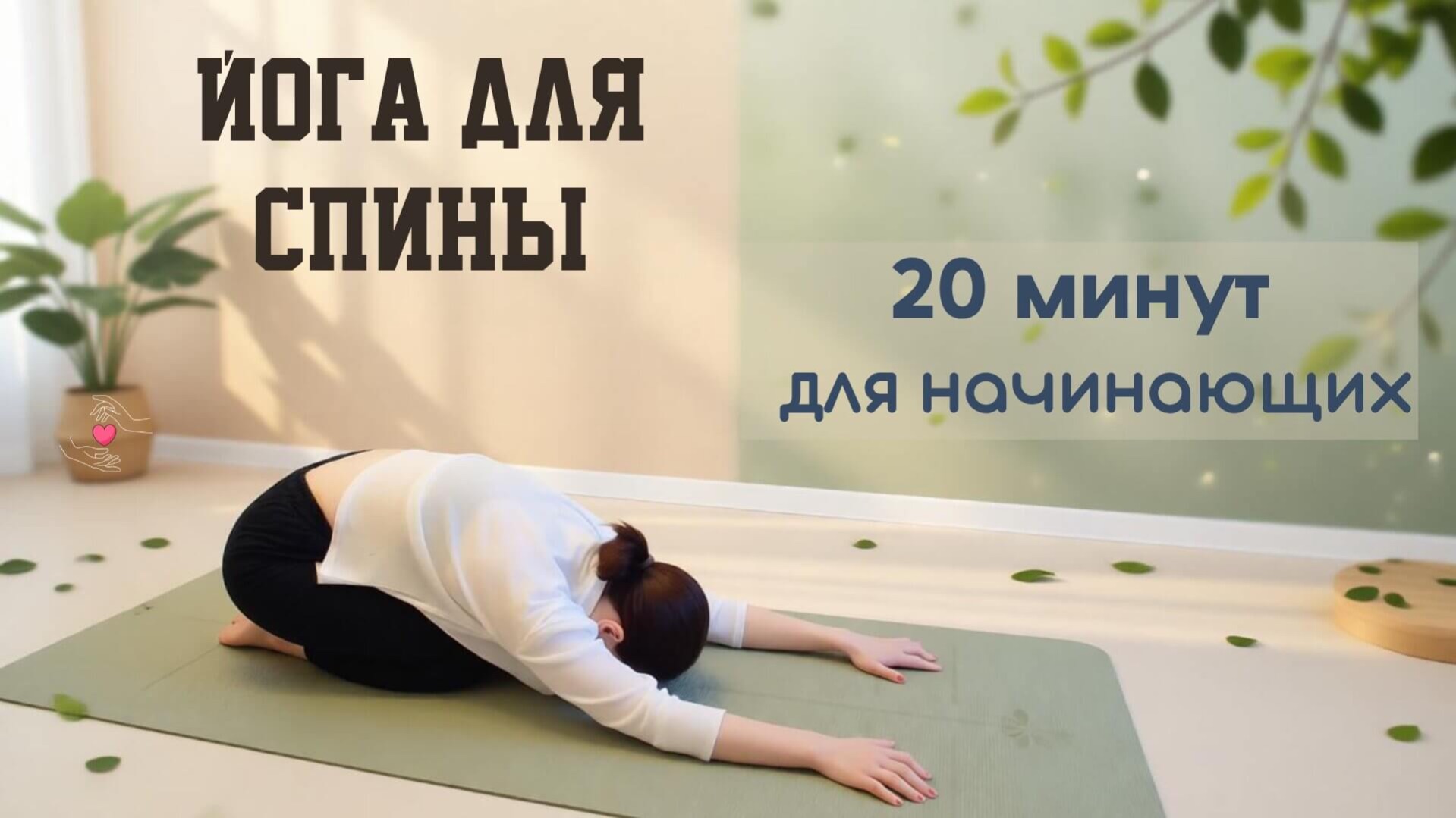 Йога для спины | Здоровая спина | Йога для начинающих