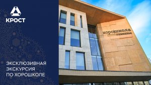 Почему Хорошкола так популярна — узнали наши клиенты во время экскурсии