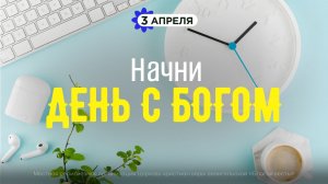 Начни день с Богом (03.04.2026) - Церковь «Благая весть онлайн»