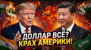 ТРАМП СДАЛСЯ: Китай, Индия и Саудовская Аравия объявили о КОНЦЕ доллара — США потеряли... → 👤 #Заку