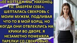 «Её коттедж мы, наконец-то, заберём себе», — шепталась свекровь с моим мужем!
