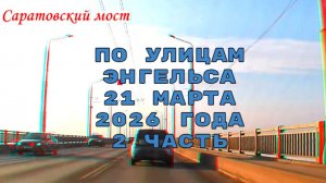 По Энгельсу от моста до Р-229 Саратовская область 21 марта 2026 года