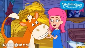 Простоквашино. Сборник серий 81-90