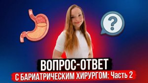 Вопрос - ответ с бариатрическим хирургом: часть 2