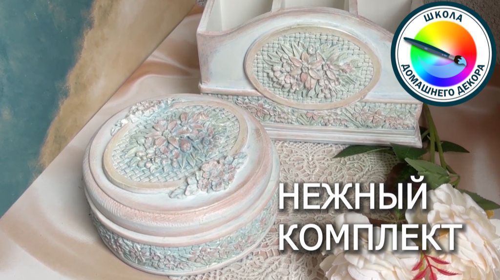 НЕЖНЫЙ КОМПЛЕКТ