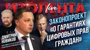 Законопроект «О гарантиях цифровых прав граждан» | Дмитрий Новиков
