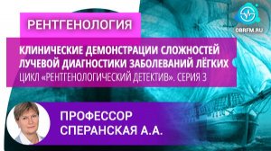Профессор Сперанская А.А.: Цикл «Рентген-ий детектив». Серия 3 Юнона и Авось (смерть Н. Резанова)