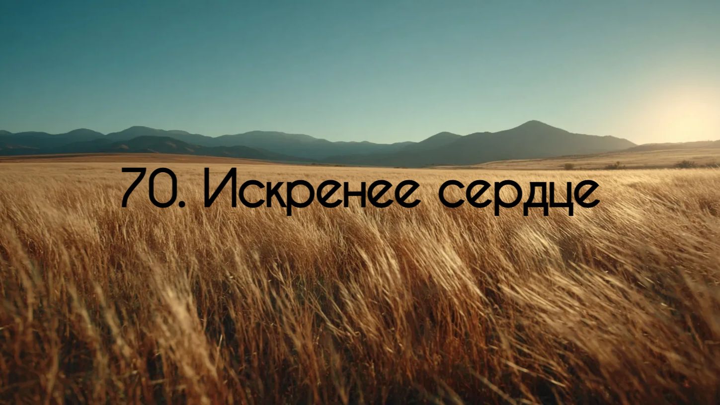 70. Искреннее сердце