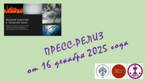 В. Л. Мельников. Поддержка учреждений культуры в зоне СВО в деятельности АНО «АРС» за 2022-2025 годы