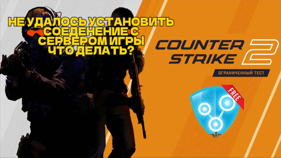 Не удается установить соеденение с сервером игры. ЧТО ДЕЛАТЬ?