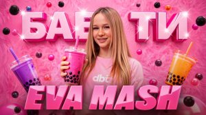 EVA mash - Бабл Ти ( премьера клипа,2026)