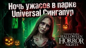 Парк Юниверсал в Сингапуре на Хеллоуин!🎃 Universal Studios Singapore Halloween Horror Nights