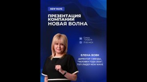 Презентация New Wave с Еленой Вовк