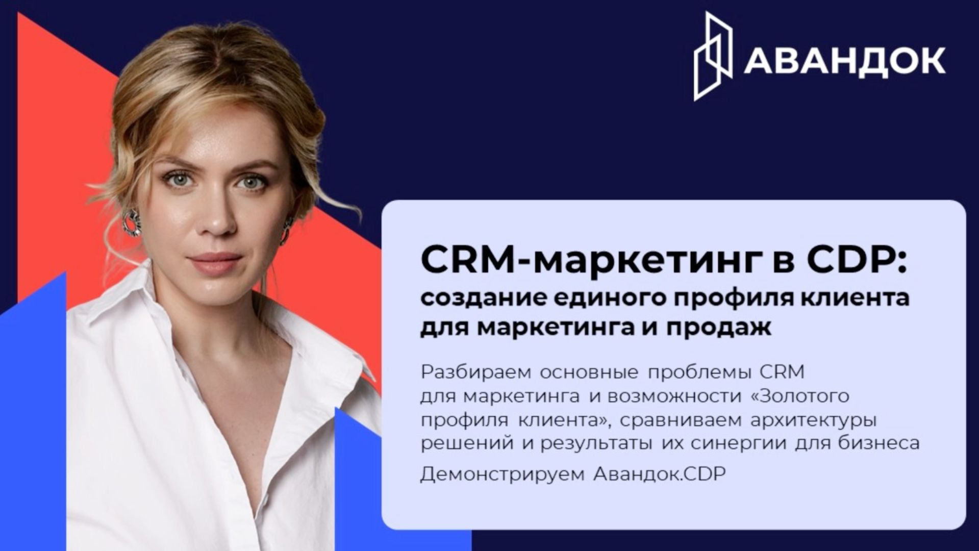 Вебинар «CRM-маркетинг в CDP:  создание единого профиля клиента для маркетинга и продаж»