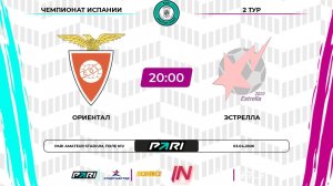 Ориенталь - Эстрелла | 2 тур | Испания | Pari Amateur League