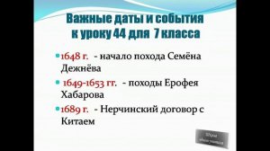 лекция 44  история 7 класс по теме - Встречь солнцу: Освоение Сибири и Дальнего Востока