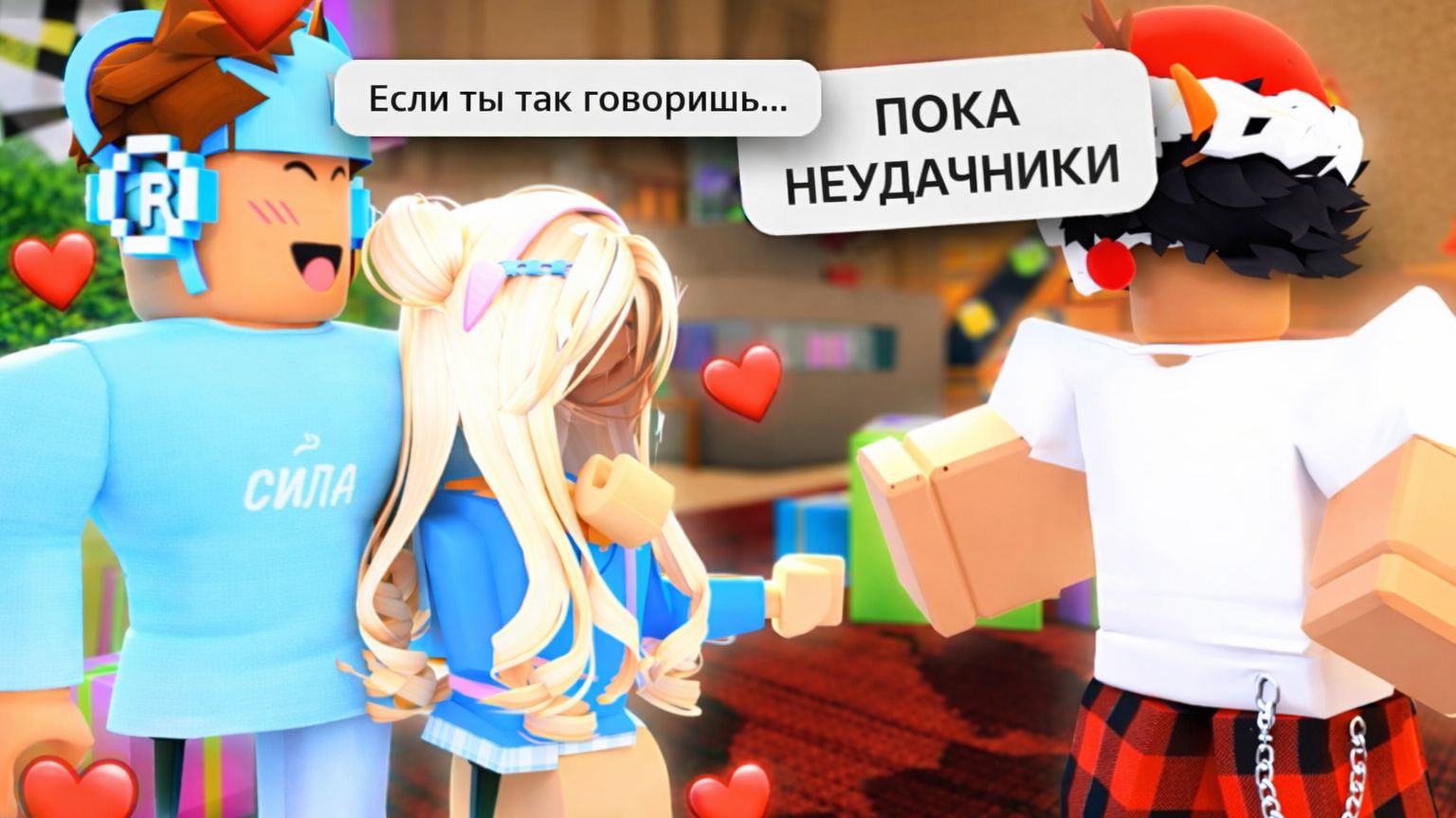 ОН ВЛЮБЛЕН В МОЮ ДЕВУШКУ? Фанат-токсик хочет ПОССОРИТЬ нас в MM2 Roblox