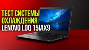 Стоит ли брать Lenovo LOQ 15IAX9 в 2026? Обзор производительности в играх