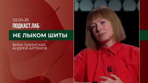 Не лыком шиты. Современная российская мода: Вика Газинская и Андрей Артемов. Выпуск от 02.04.2026