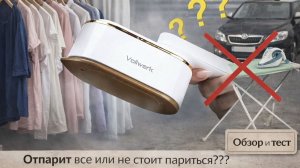 Выбросить утюг? Отпариватель Vollwerk — честный тест в деле
