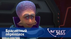 Агент 203, 14 серия. Браслетный переполох