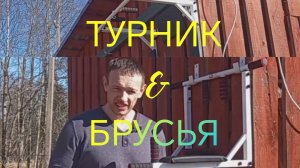 ТУРНИК /// БРУСЬЯ/// Тренировка для  начинающих, желающих и т. да....