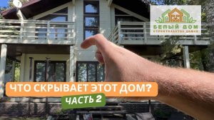 Что скрывает этот дом? | Правда раскрыта | СК «Белый дом» спасает дом | Часть 2