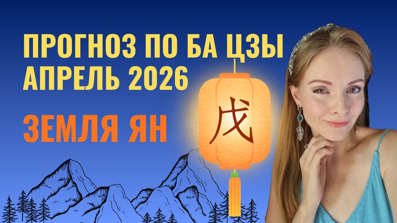Земля Ян: прогноз на апрель 2026 по Ба Цзы | Деньги, возможности и ловушки месяца