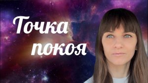 Обнаружение внутреннего центра. Точка покоя