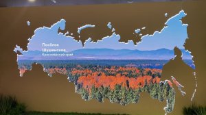 Национальный центр «Россия» в Красноярском крае.