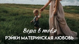 Сеанс Рэйки Материнская любовь "Вера в тебя". Олеся Добровольская