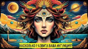 💫 НАСКОЛЬКО РАЗВИТА ВАША ИНТУИЦИЯ💡🔮
