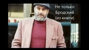 С. Довлатов_Не только Бродский. Русская культура в портретах и анекдотах. Продолжение.