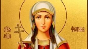Житие.Мученица ФОТИНА (СВЕТЛАНА).