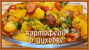 КАРТОШКА  В ДУХОВКЕ это очень вкусно и просто