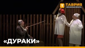 В Скадовске представили премьеру спектакля "Дураки" по пьесе Нила Саймона