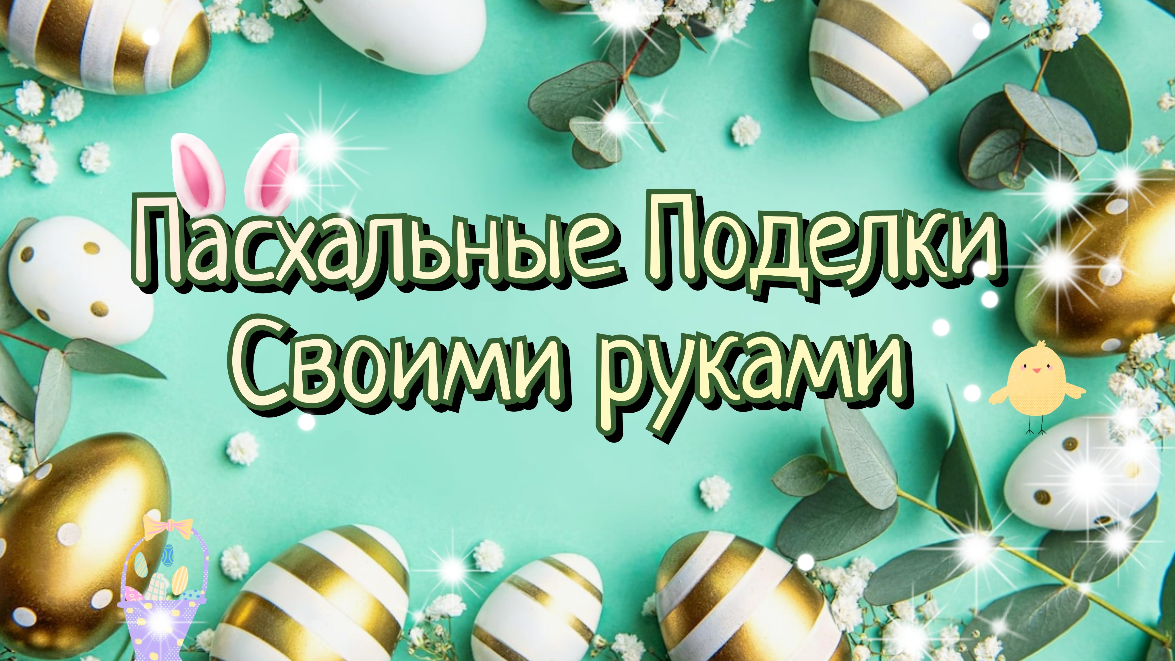 НОВАЯ ИДЕЯ☀️🐣ПОДЕЛКИ НА ПАСХУ 2026 СВОИМИ РУКАМИ🔥🐰ПАСХАЛЬНЫЙ ДЕКОР ДЛЯ ДОМА🌸