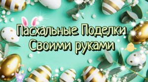 НОВАЯ ИДЕЯ☀️🐣ПОДЕЛКИ НА ПАСХУ 2026 СВОИМИ РУКАМИ🔥🐰ПАСХАЛЬНЫЙ ДЕКОР ДЛЯ ДОМА🌸