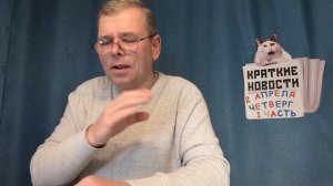 КРАТКИЕ НОВОСТИ 📰 2 АПРЕЛЯ 1ЧАСТЬ 👍