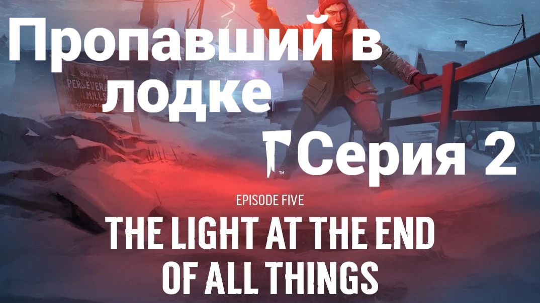 The Long Dark. Ер5.2 - Пропавший